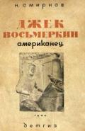 Джек Восьмеркин американец-3-е издание, 1934 г.] - Смирнов Николай Николаевич